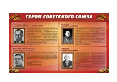 Стенд "Герои Советского Союза" (дизайн по вашим материалам) 2x1,2 - «globural.ru» - Киров