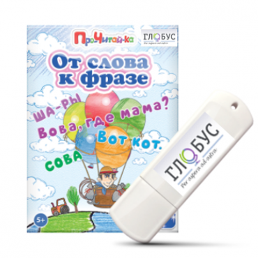 Интерактивные игры для начального этапа обучения чтению "От слова к фразе" - «globural.ru» - Киров