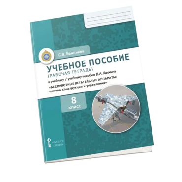 Комплект учебно-методических материалов по беспилотным летательным аппаратам для ученика - «globural.ru» - Киров