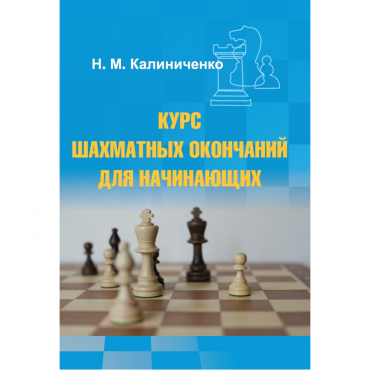 Калиниченко Н.М. "Курс шахматных окончаний для начинающих"  - «globural.ru» - Киров