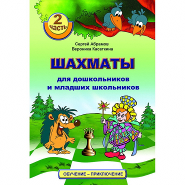 "Шахматы для дошкольников и младших школьников. Часть 2" Абрамов С, Касаткина В. - «globural.ru» - Киров