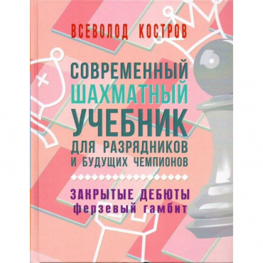 Костров В. "Современный шахматный учебник для разрядников и будущих чемпионов. Закрытые дебюты. Ферзевый гамбит - «globural.ru» - Киров