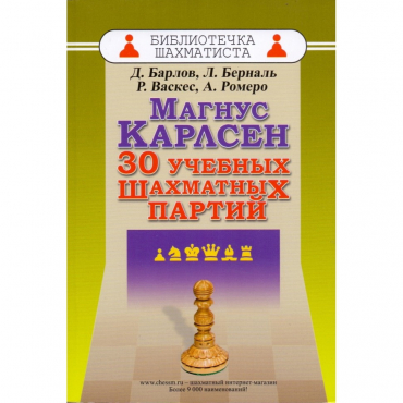 Барлов Д., Берналь Л., Васкес Р., Ромеро А. "Магнус Карлсен. 30 учебных шахматных партий"  - «globural.ru» - Киров