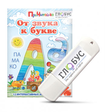 Интерактивные игры для начального этапа обучения чтению "От звука к букве" на USB-носителе - «globural.ru» - Киров