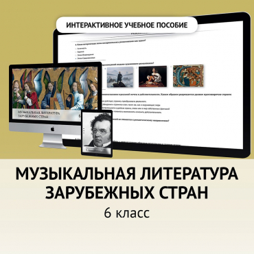 Музыкальная литература зарубежных стран. 6класс - «globural.ru» - Киров
