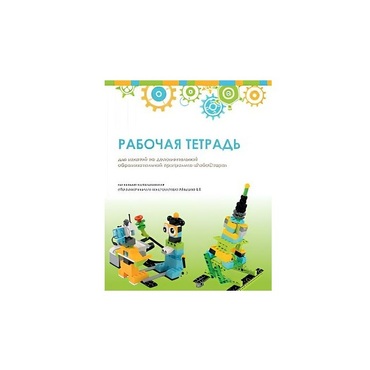 Рабочая тетрадь Образовательная робототехника с Лёвушка 2.0  для ученика - «globural.ru» - Киров