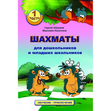 Абрамов С., Касаткина В. "Шахматы для дошкольников и младших школьников". Часть 1  - «globural.ru» - Киров