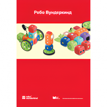 Наборы Робо Вундеркинд. Методические рекомендации - «globural.ru» - Киров