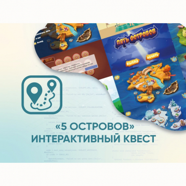 Программное обеспечение «5 Островов» - интерактивный квест - «globural.ru» - Киров