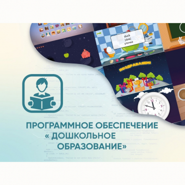 Программное обеспечение «Дошкольное Образование» - «globural.ru» - Киров