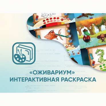 Программное обеспечение «Оживариум» - Интерактивная раскраска - «globural.ru» - Киров