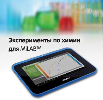 Эксперименты по химии для MiLAB. Методические рекомендации - «globural.ru» - Киров