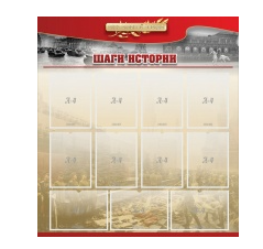 Стенд "Шаги истории" 1,1x1,2 - «globural.ru» - Киров