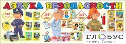 Стенд "Азбука безопасности" (вариант 2) - «globural.ru» - Киров