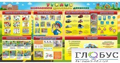Стенд "Уголок безопасности дорожного движения" (вариант 5) - «globural.ru» - Киров