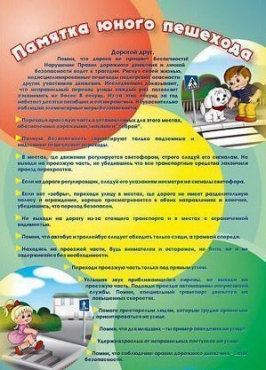 Стенд "Памятка юного пешехода" - «globural.ru» - Киров