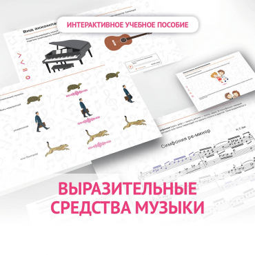 Слушание музыки. 1 класс. Выразительные средства музыки - «globural.ru» - Киров