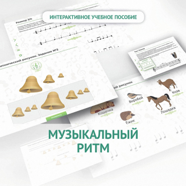 Сольфеджио.1 класс: Музыкальный ритм - «globural.ru» - Киров