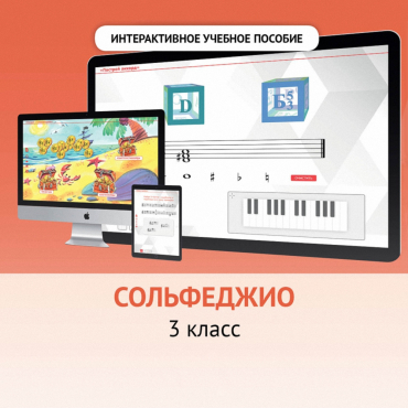 Сольфеджио. 3 класс - «globural.ru» - Киров