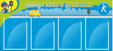 Стенд "Азбука пешехода" - «globural.ru» - Киров