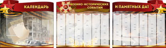 Комплект из 3-х резных стендов "Календарь военно-исторических событий и памятных дат" - «globural.ru» - Киров