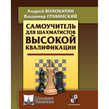 Волокитин А. "Самоучитель для шахматистов высокой квалификации"  - «globural.ru» - Киров